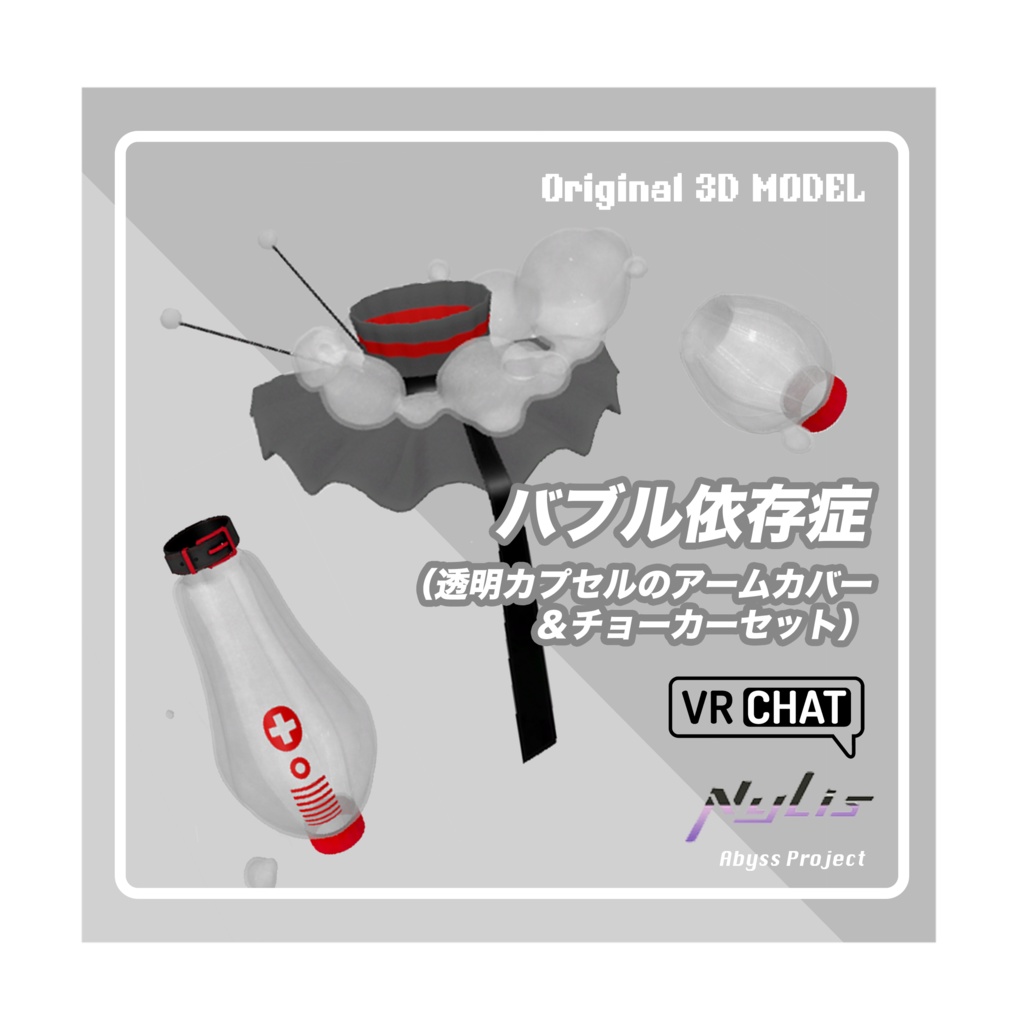 【オリジナル】バブル依存症　透明カプセルのアームカバー＆チョーカーセット【高品質3Dモデル】