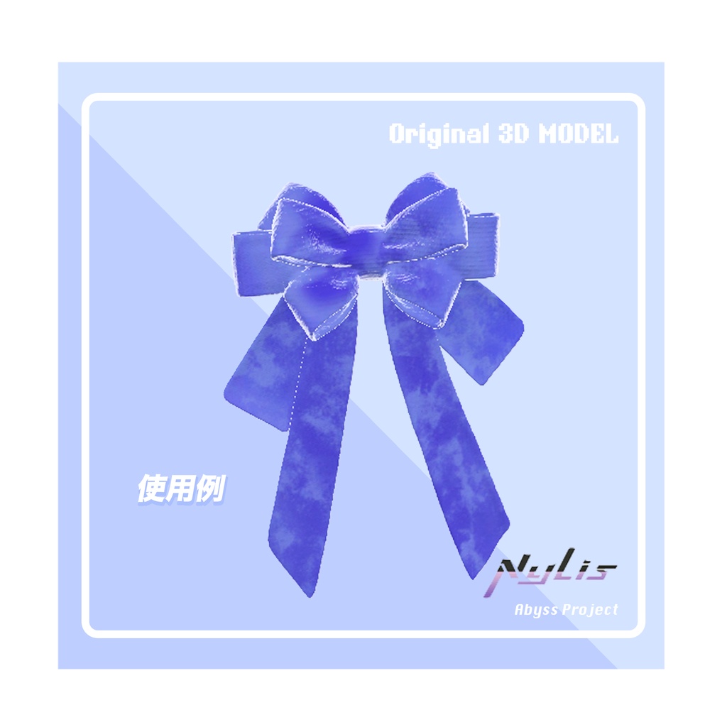 【オリジナル】水彩風ビッグリボン【高品質3Dモデル】