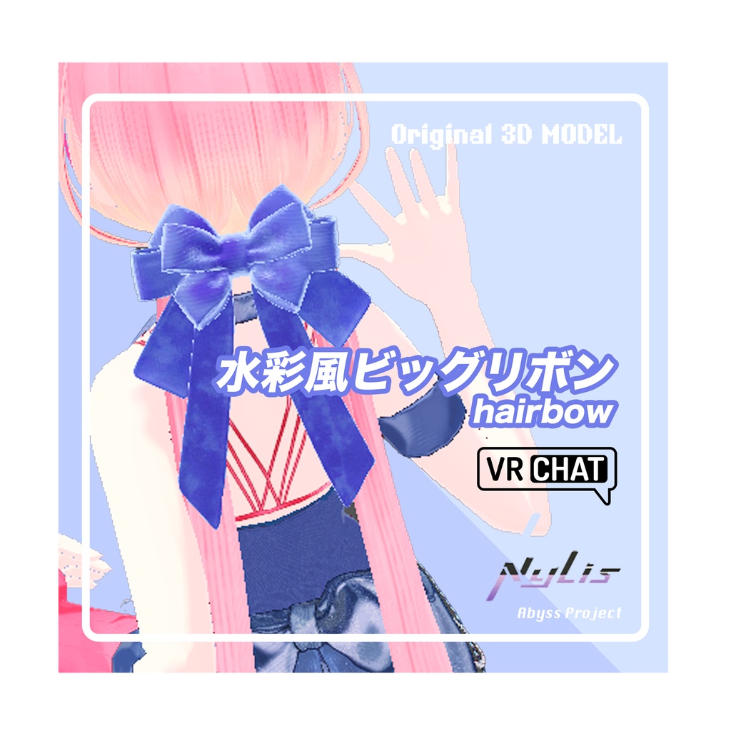 【オリジナル】水彩風ビッグリボン【高品質3Dモデル】