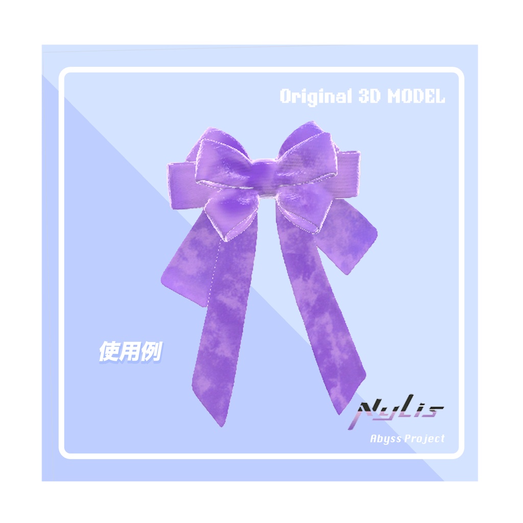 【オリジナル】水彩風ビッグリボン【高品質3Dモデル】