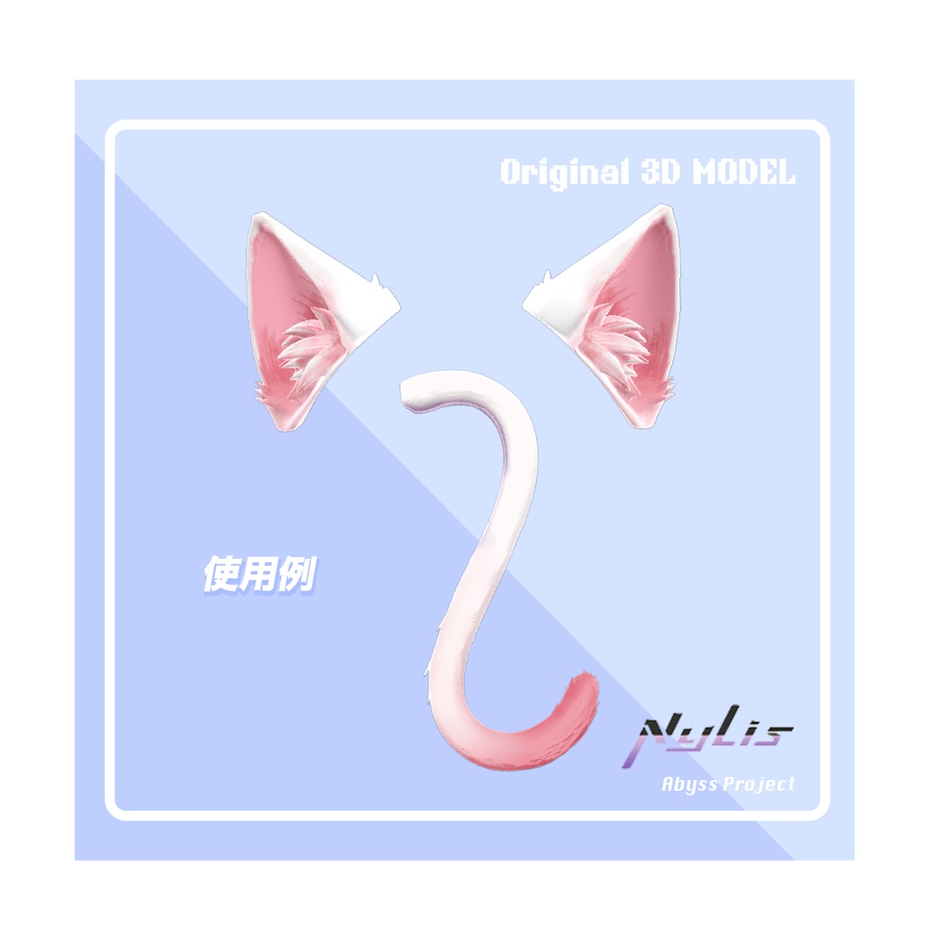 【オリジナル】かわネコセット 猫耳&猫尾(白×ピンク)【高品質3Dモデル】