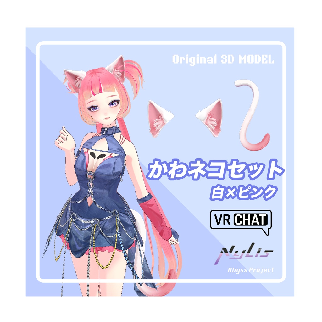 【オリジナル】かわネコセット 猫耳＆猫尾（白×ピンク）【高品質3Dモデル】
