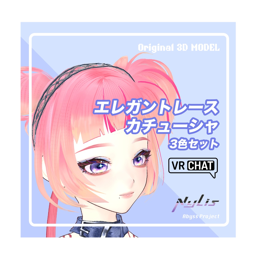 【オリジナル】エレガントレースカチューシャ（3色セット）【高品質3Dモデル】