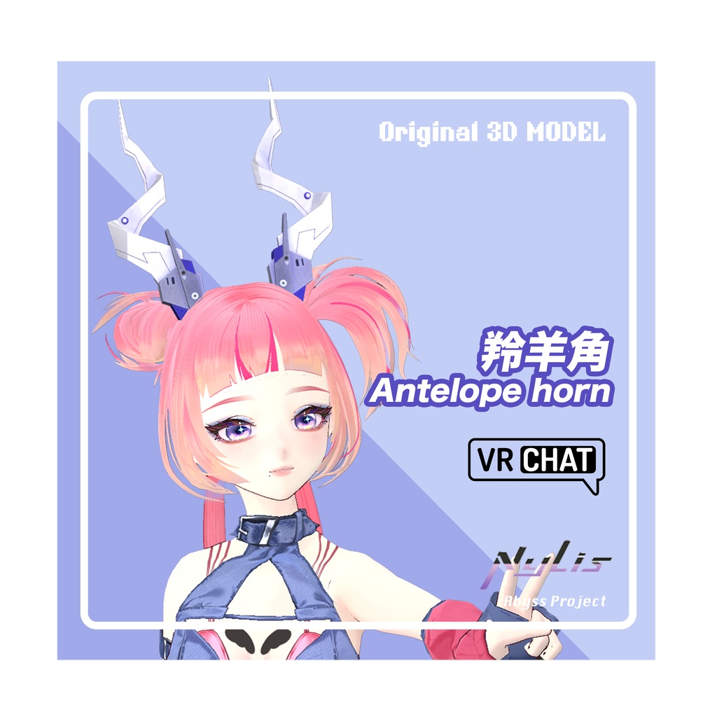 【オリジナル】羚羊角【高品質3Dモデル】