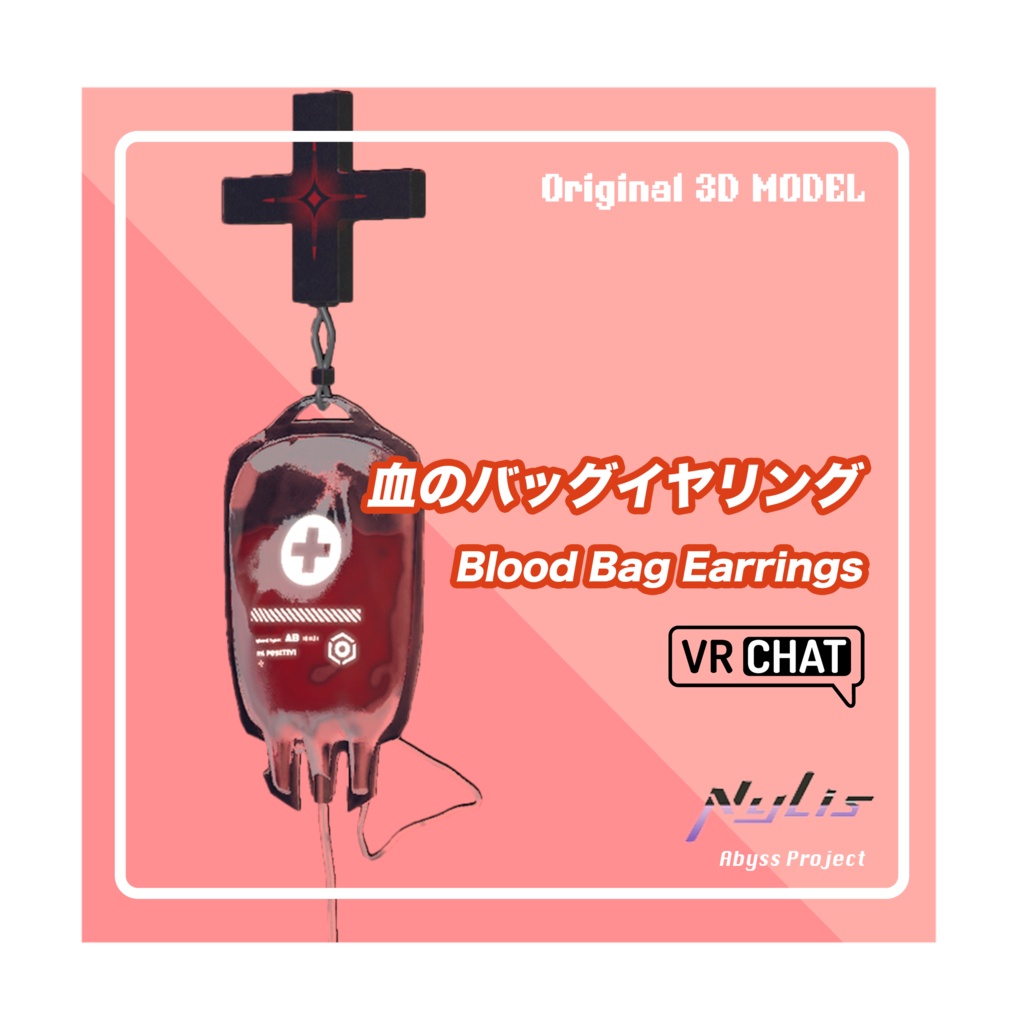 【オリジナル】血のバッグイヤリング - Blood Bag Earrings【高品質3Dモデル】