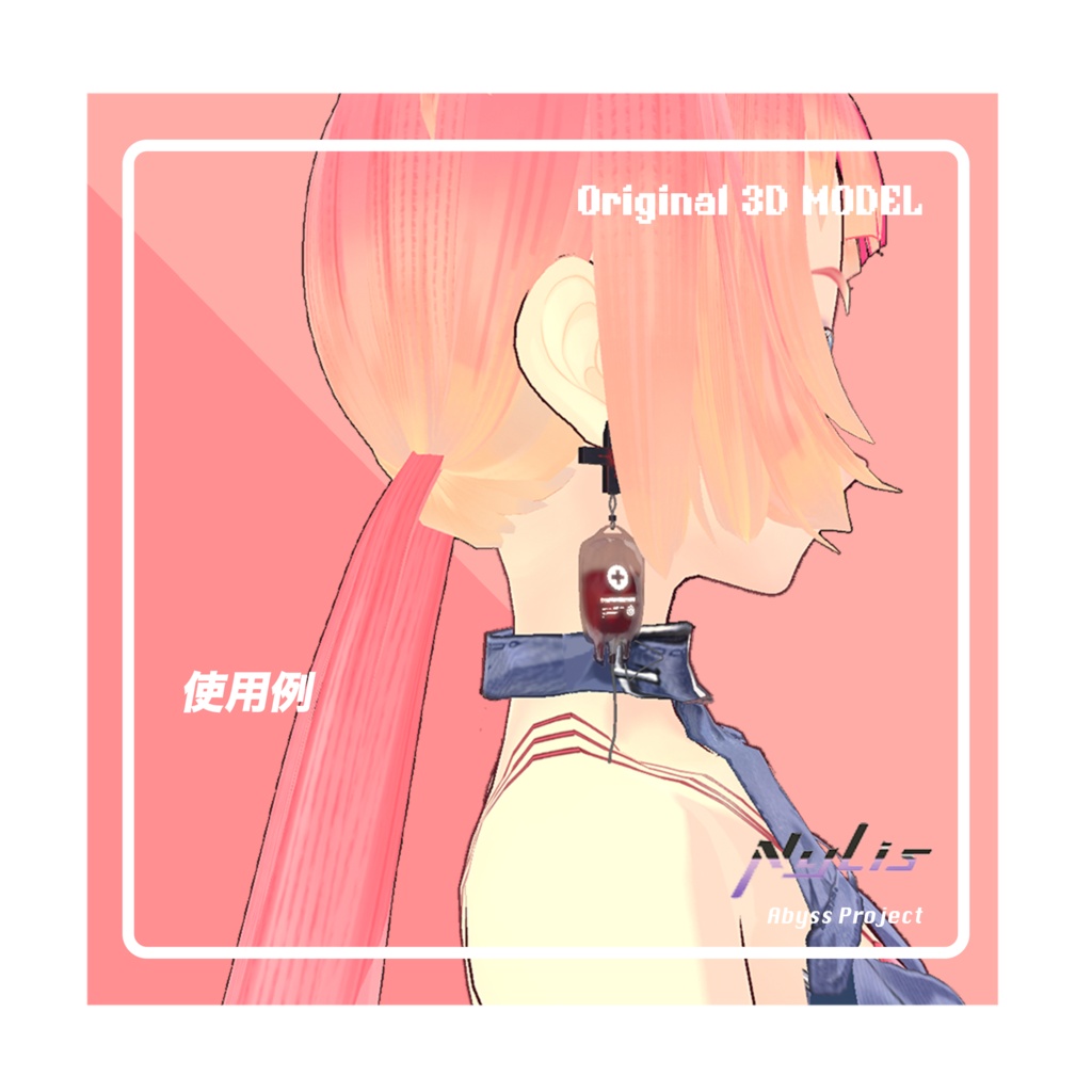 【オリジナル】血のバッグイヤリング - Blood Bag Earrings【高品質3Dモデル】