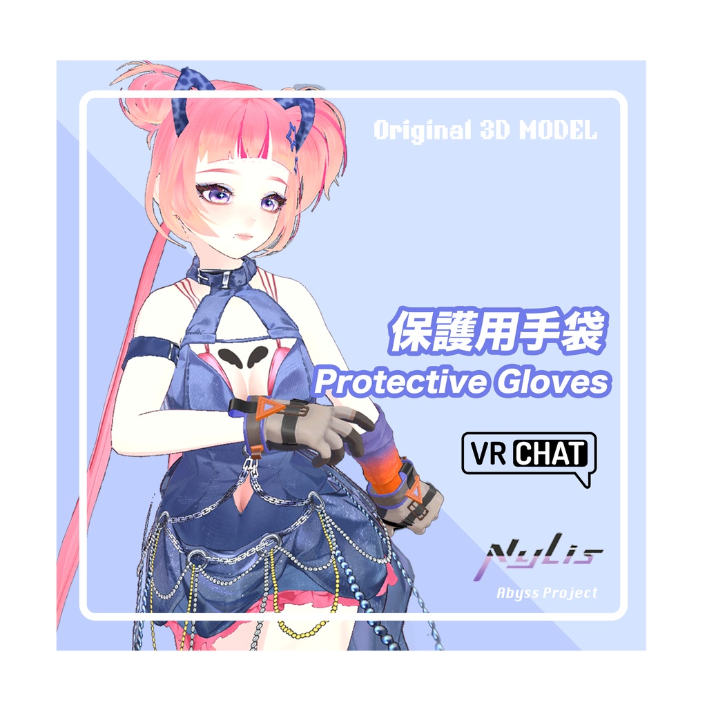 【オリジナル】保護用手袋 - Protective Gloves【高品質3Dモデル】