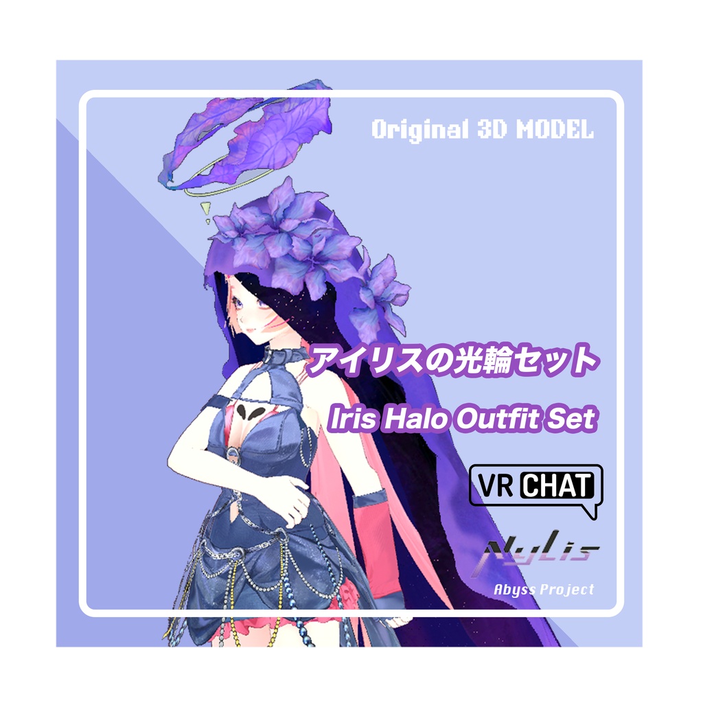 【オリジナル】アイリスの光輪セット - Iris Halo Outfit Set【高品質3Dモデル】