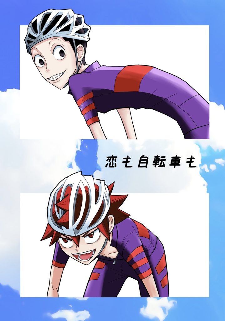 恋も自転車も