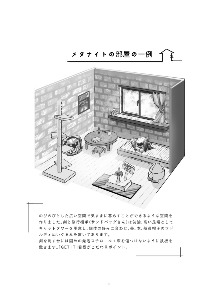 メタナイトの飼い方(改訂版)