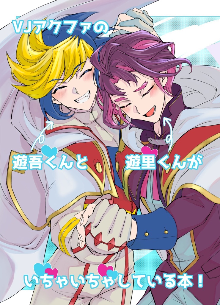 【８月 俺のターン新刊】VJアクファの遊吾くんと遊里くんがいちゃいちゃしている本！【左右なしCP】