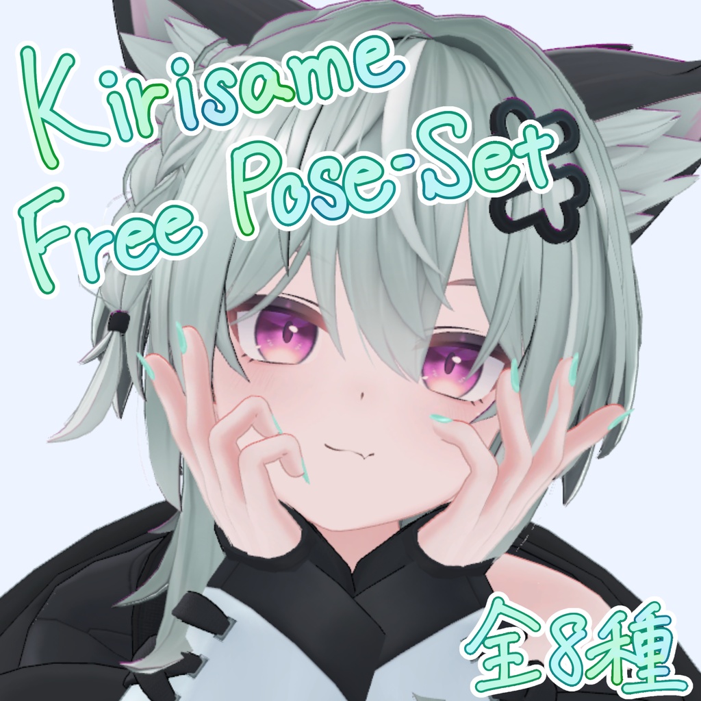 🎁無料配布🎁Kirisame Free Pose-Set ♦ キリサメ 無料 ポーズセット