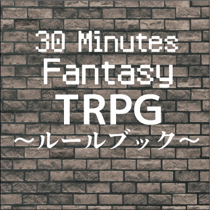 30MF TRPG ルールデータ&シナリオ1つ