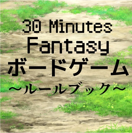 30MF:ボードゲーム