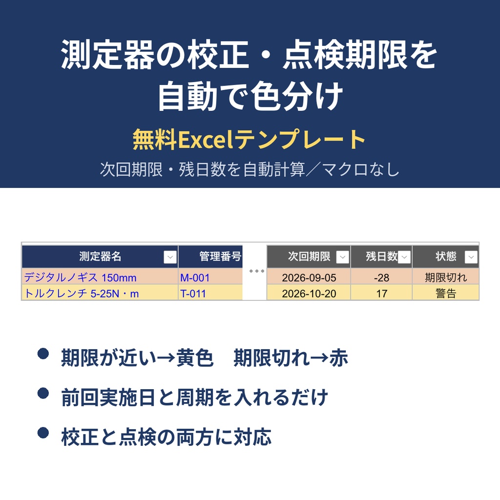 測定器・計測器の校正／点検期限管理表【無料Excelテンプレート】次回期限を自動計算・期限切れを色で表示