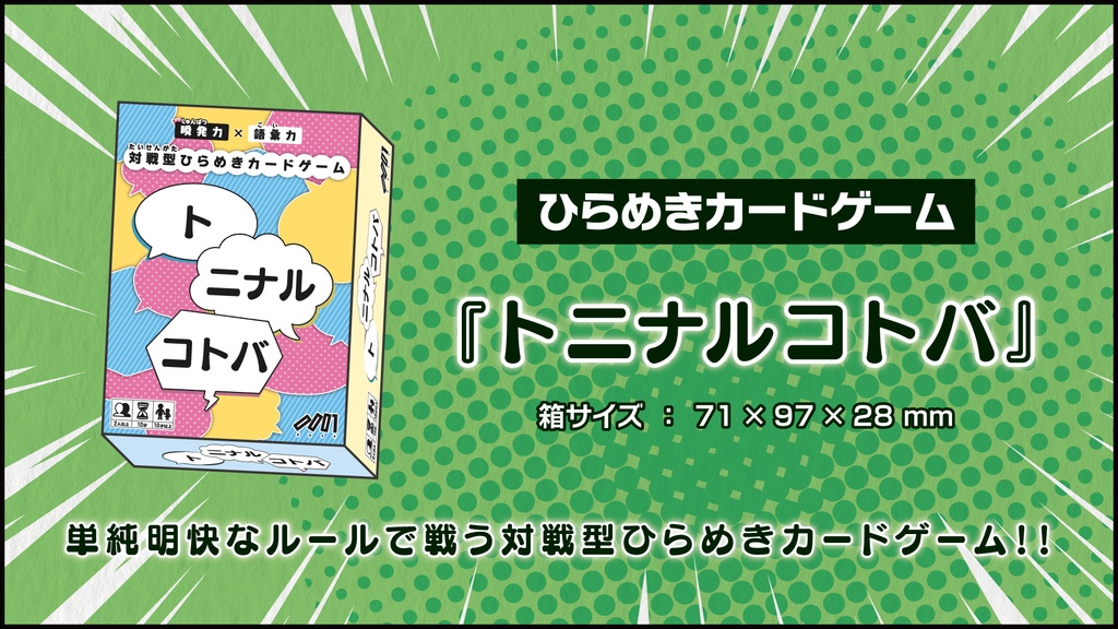 トニナルコトバ