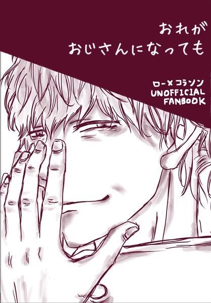 おれがおじさんになっても
