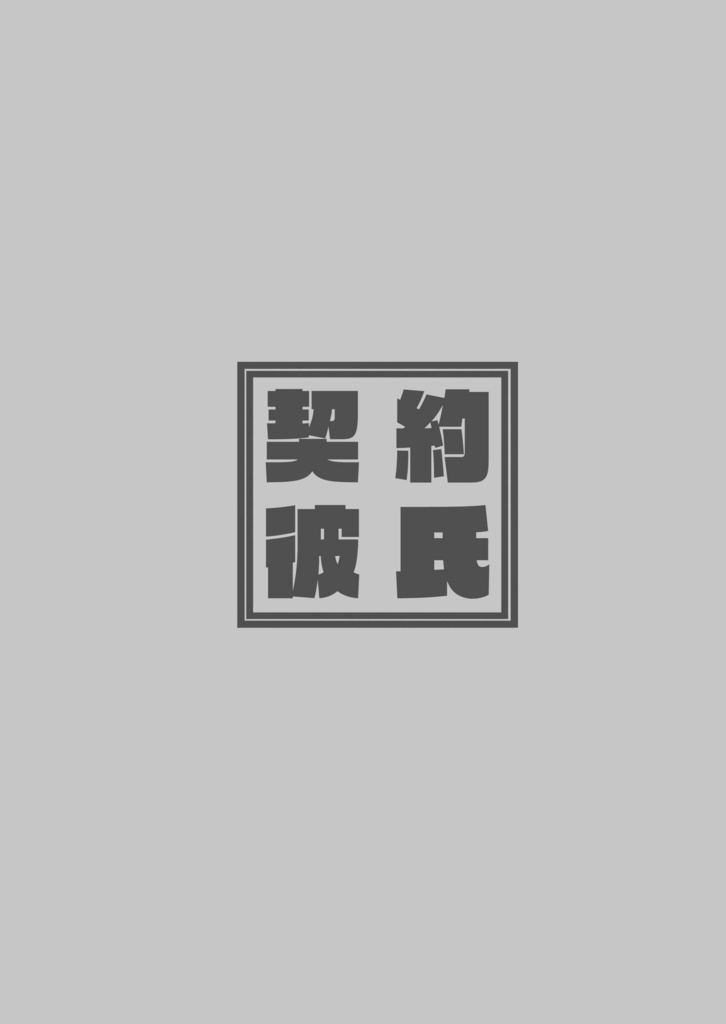 契約彼氏