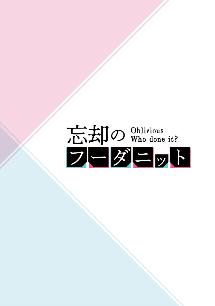 忘却のフーダニット