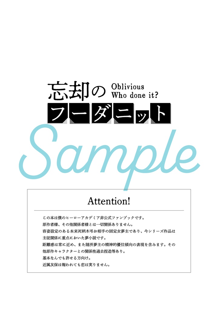 忘却のフーダニット