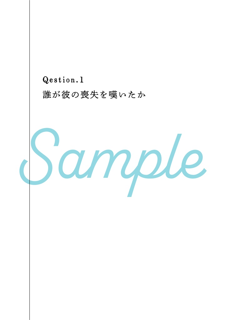 忘却のフーダニット