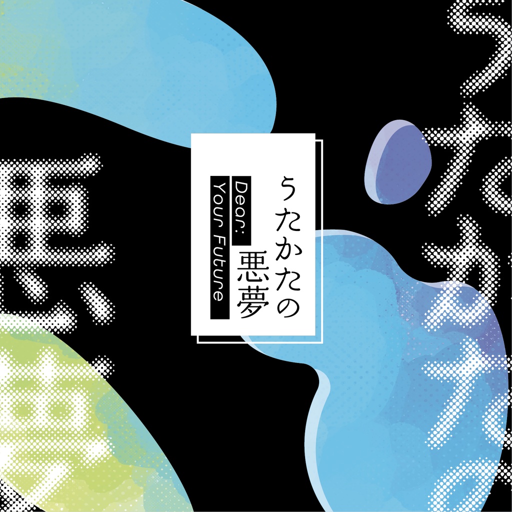うたかたの悪夢