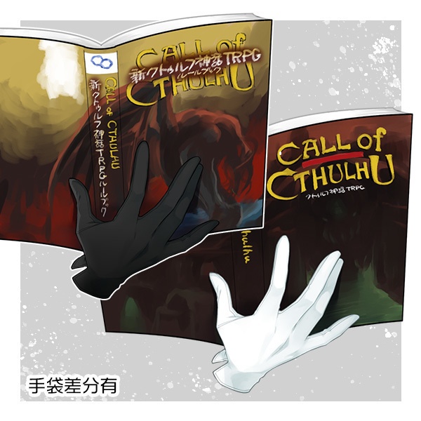 【基本無料配布】CoCルールブックを持つ手の素材