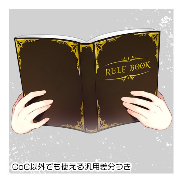 【基本無料配布】CoCルールブックを持つ手の素材