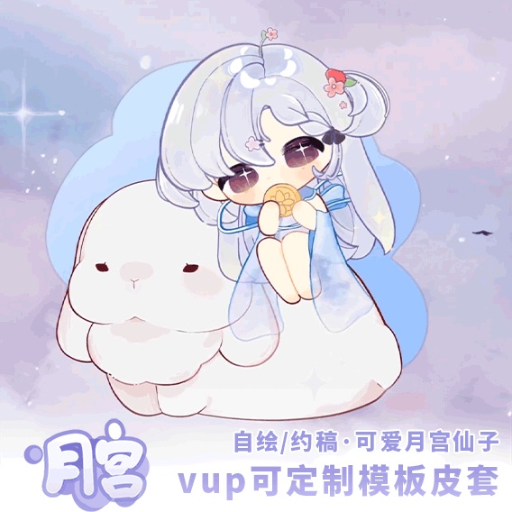 中秋テンプレート量販モデル/バーチャルホストライブ/月うさぎ【月宮】