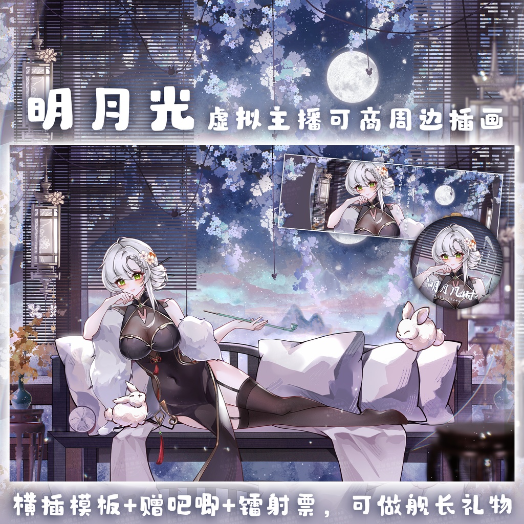 中秋イラストテンプレート【明月光】vtuber用、商用可、自作可/受注・カスタマイズ可/バージョンアップ/レーザー