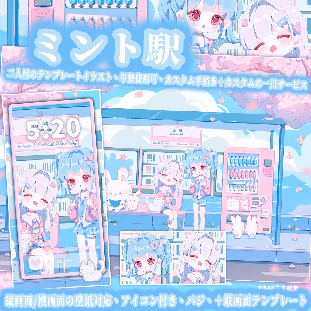 【ミント駅】二人用イラストテンプレート/VUP周辺/OC QQキャラクターテンプレート/春夏イラスト/縦長テンプレート/横長ボード