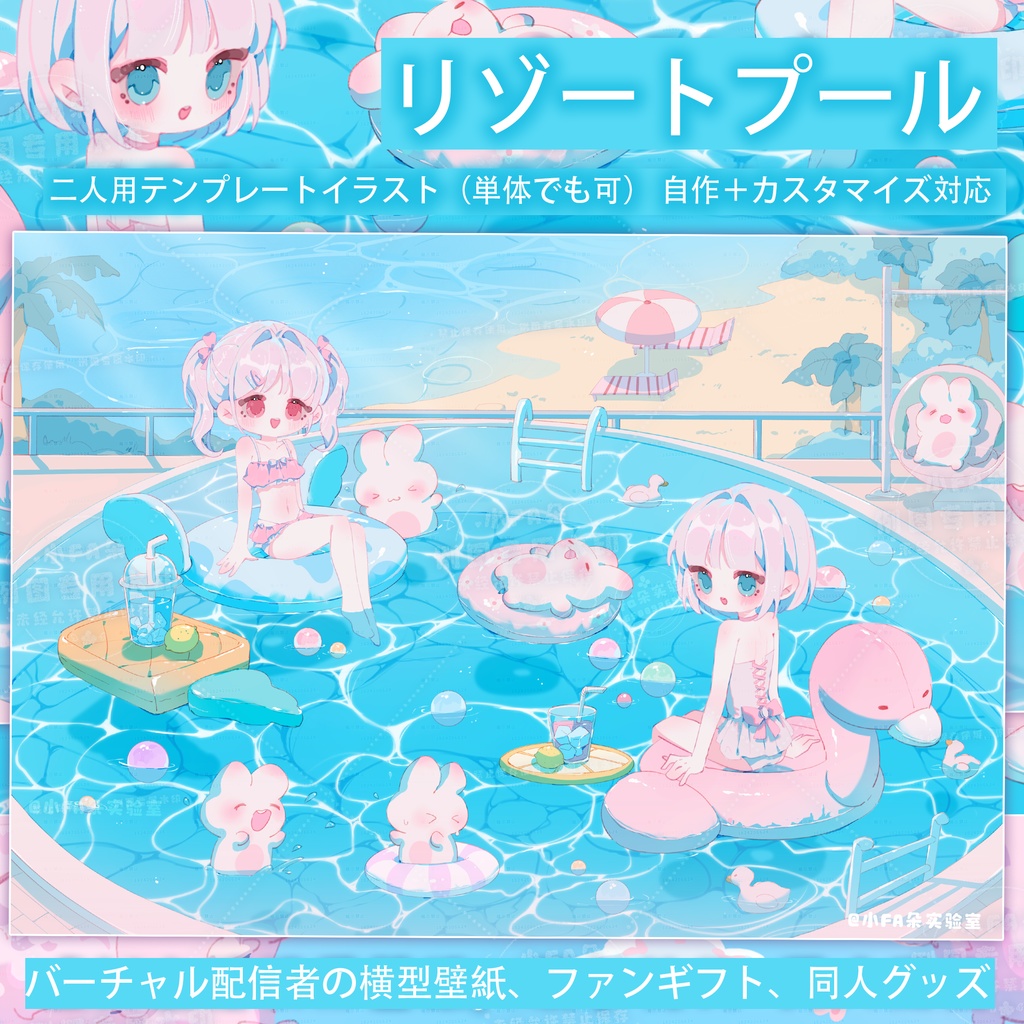 【リゾートプール】二人用イラストテンプレート/vtuberグッズ/OC QQキャラテンプレート/春夏イラスト/縦型テンプレート/横型テンプレート