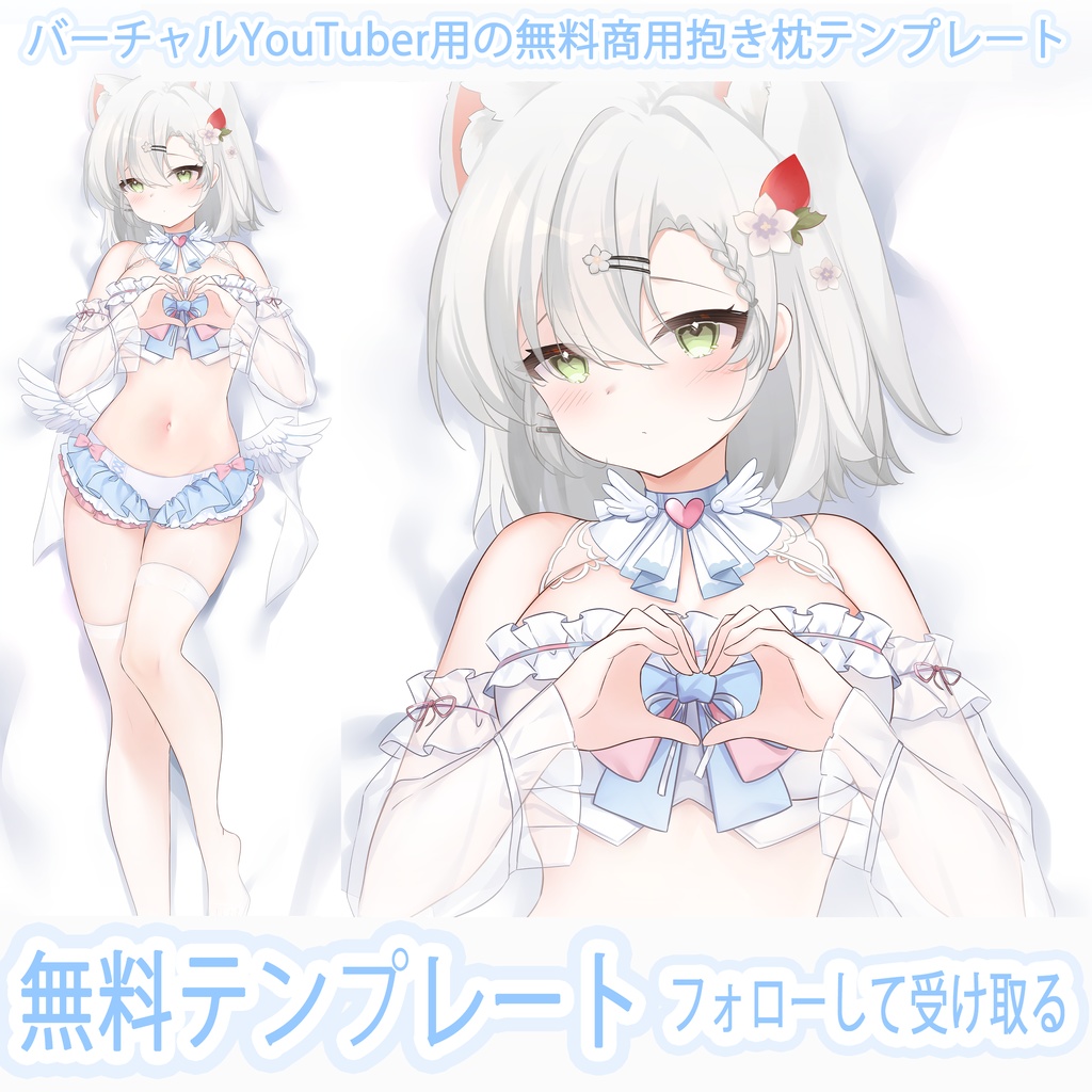 福利価格商用利用可能なイラストテンプレート【無料】自分で描くこともできます／イラスト／抱き枕／壁紙