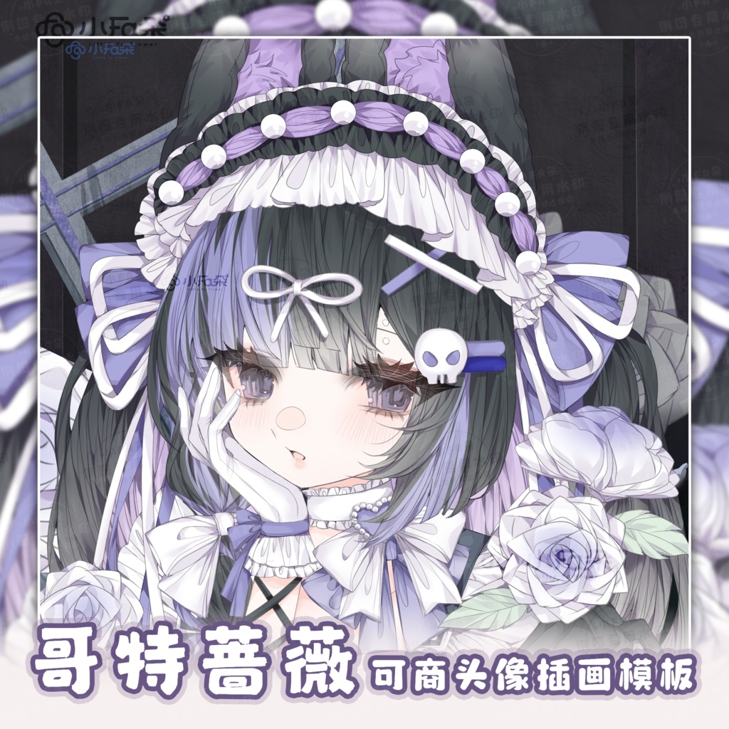 头像绘画模版【哥特蔷薇】vup可商可自绘/可接稿+定制/礼物定制