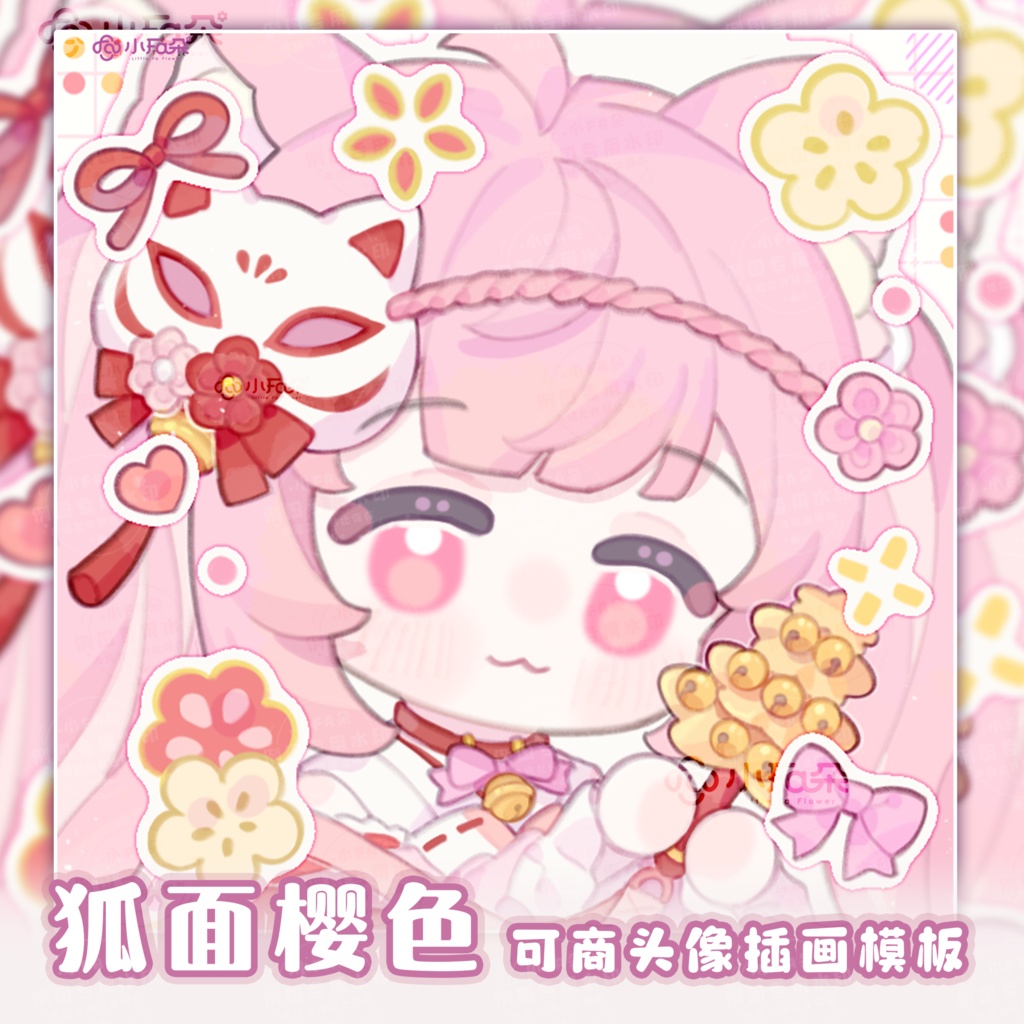 头像绘画模版【狐面樱色】vup可商可自绘/可接稿+定制/礼物定制