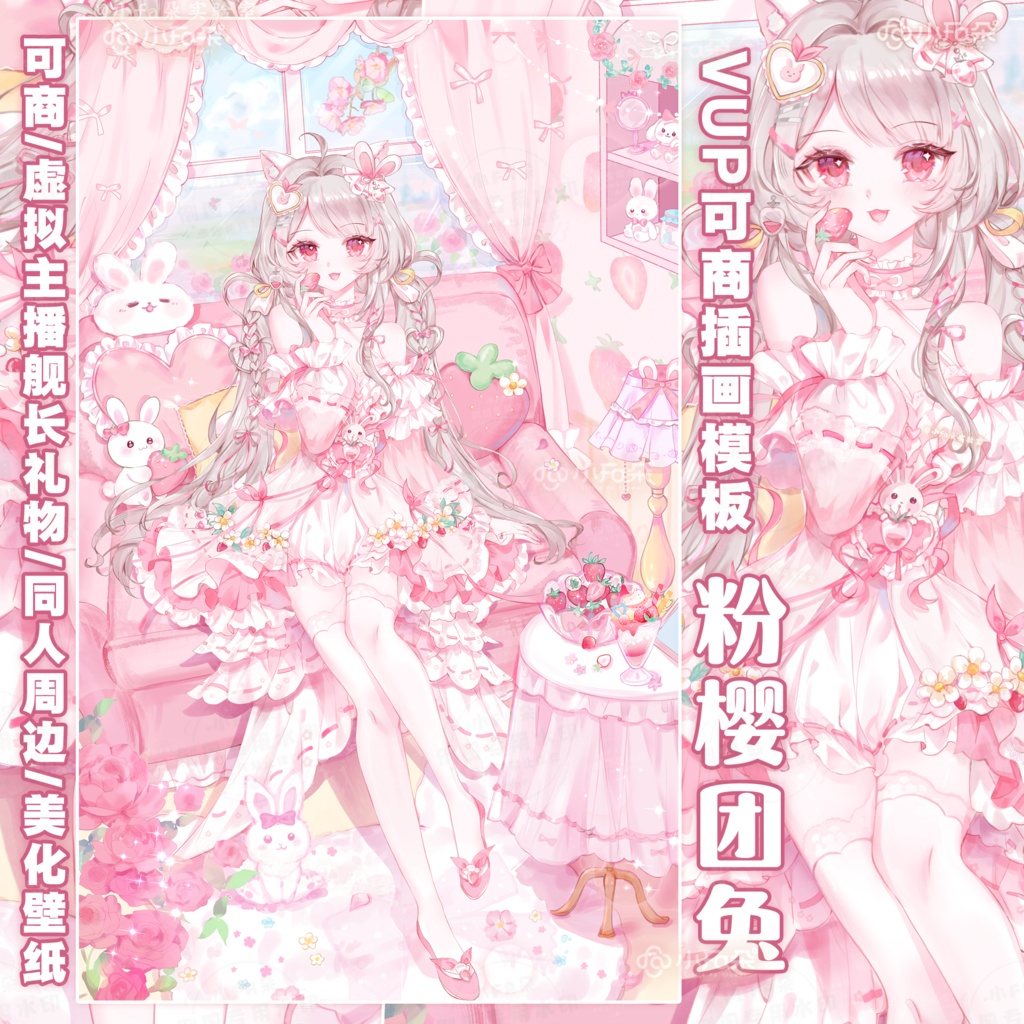 绘画模版【粉樱团兔】vup可商可自绘/可接稿+定制/礼物定制