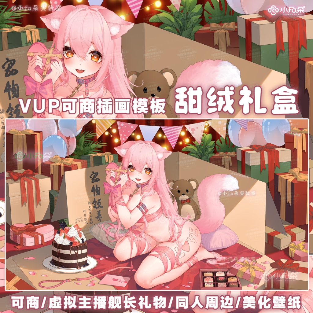 绘画模版【甜绒礼盒】vup可商可自绘/可接稿+定制/礼物定制