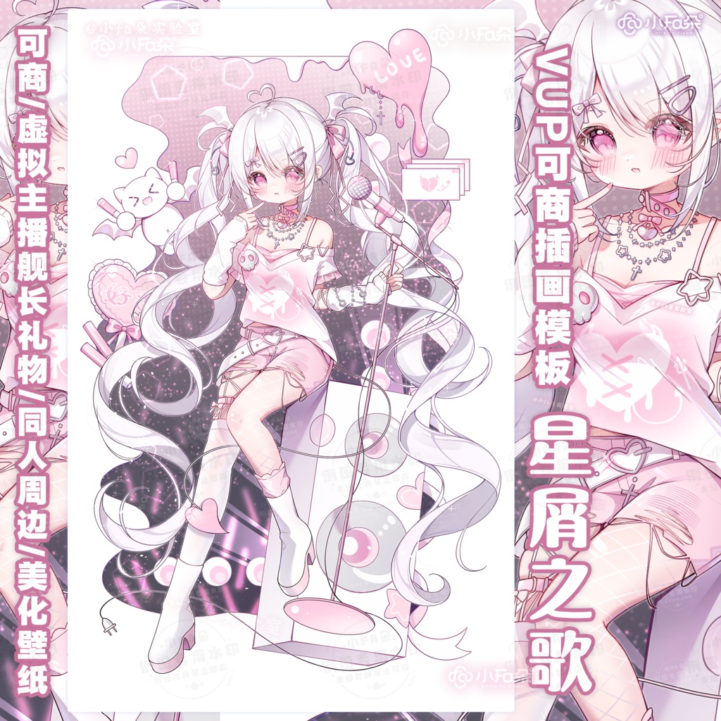 绘画模版【星屑之歌】vup可商可自绘/可接稿+定制/礼物定制