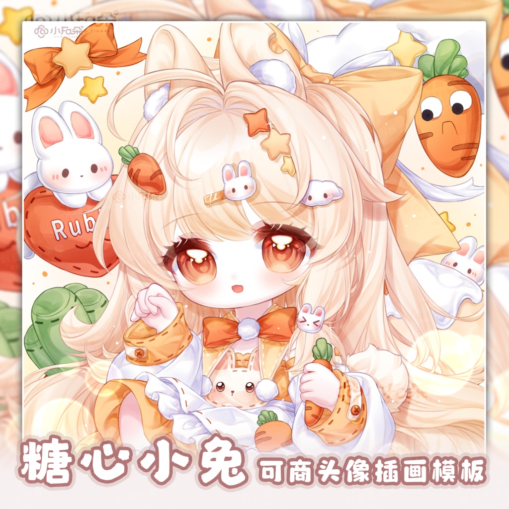 头像绘画模版【糖心小兔】vup可商可自绘/可接稿+定制/礼物定制