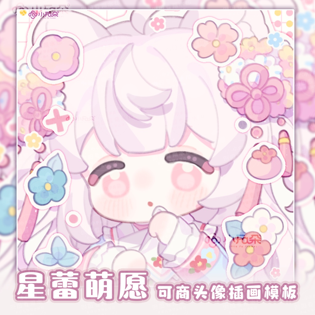 头像绘画模版【星蕾萌愿】vup可商可自绘/可接稿+定制/礼物定制
