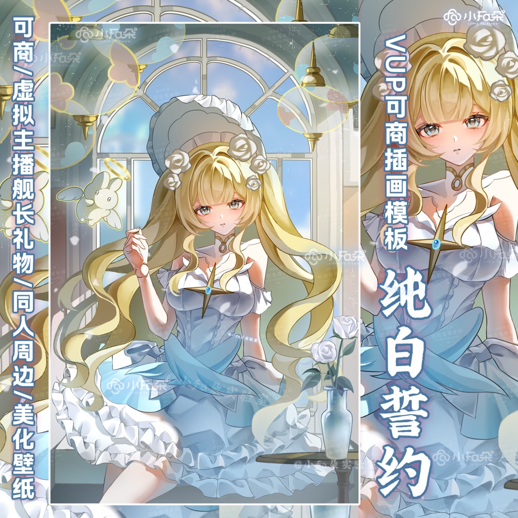 绘画模版【纯白誓约】vup可商可自绘/可接稿+定制/礼物定制