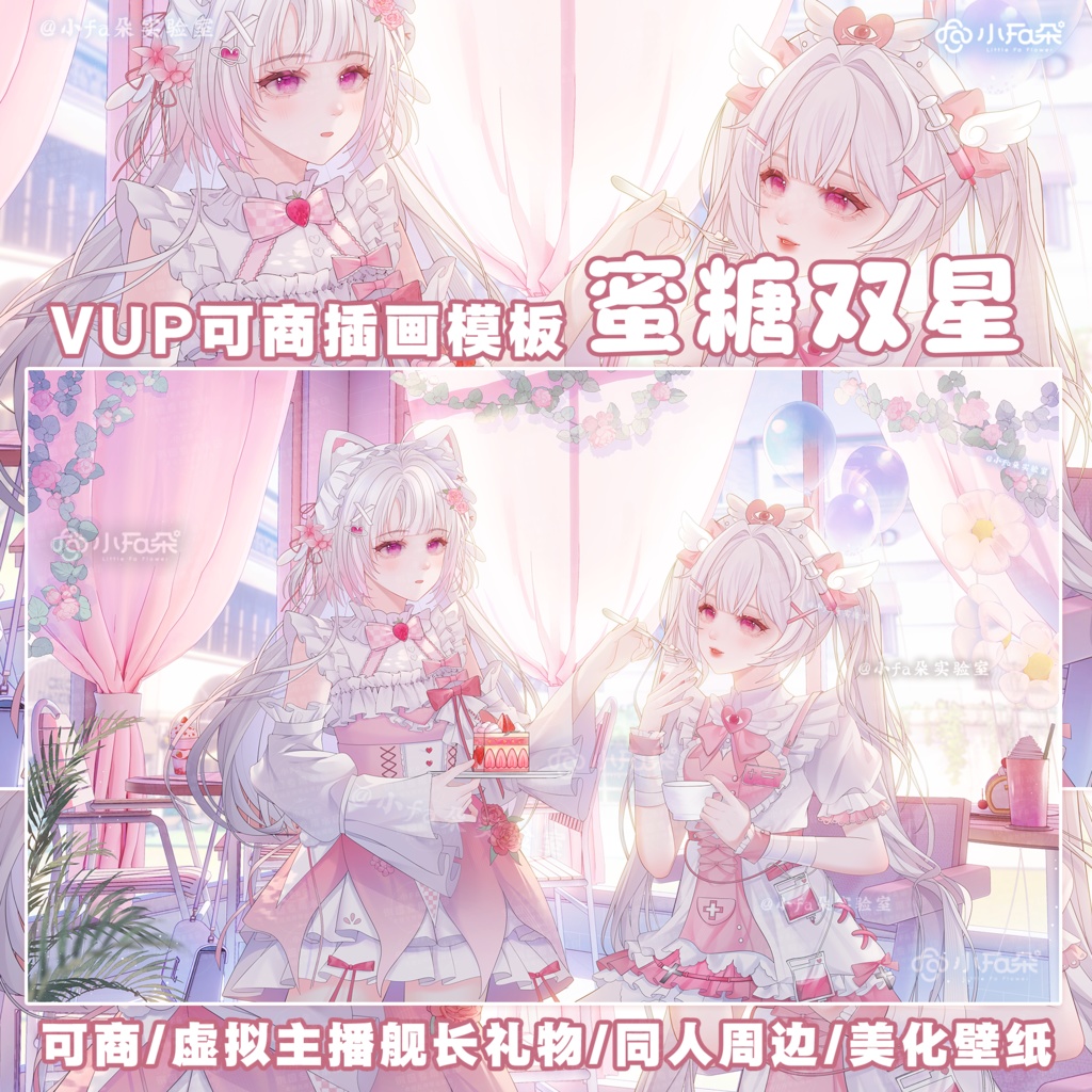 绘画模版【蜜糖双星】vup可商可自绘/可接稿+定制/礼物定制