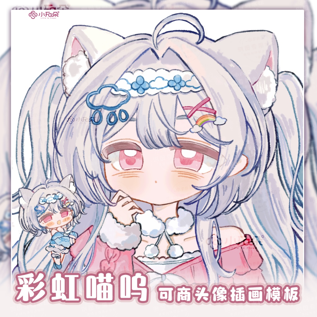 头像绘画模版【彩虹喵呜】vup可商可自绘/可接稿+定制/礼物定制