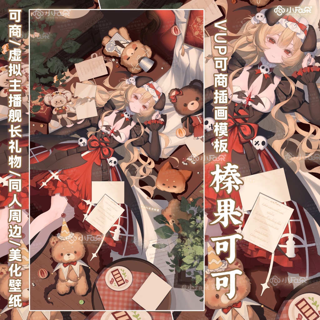 绘画模版【榛果可可】vup可商可自绘/可接稿+定制/礼物定制