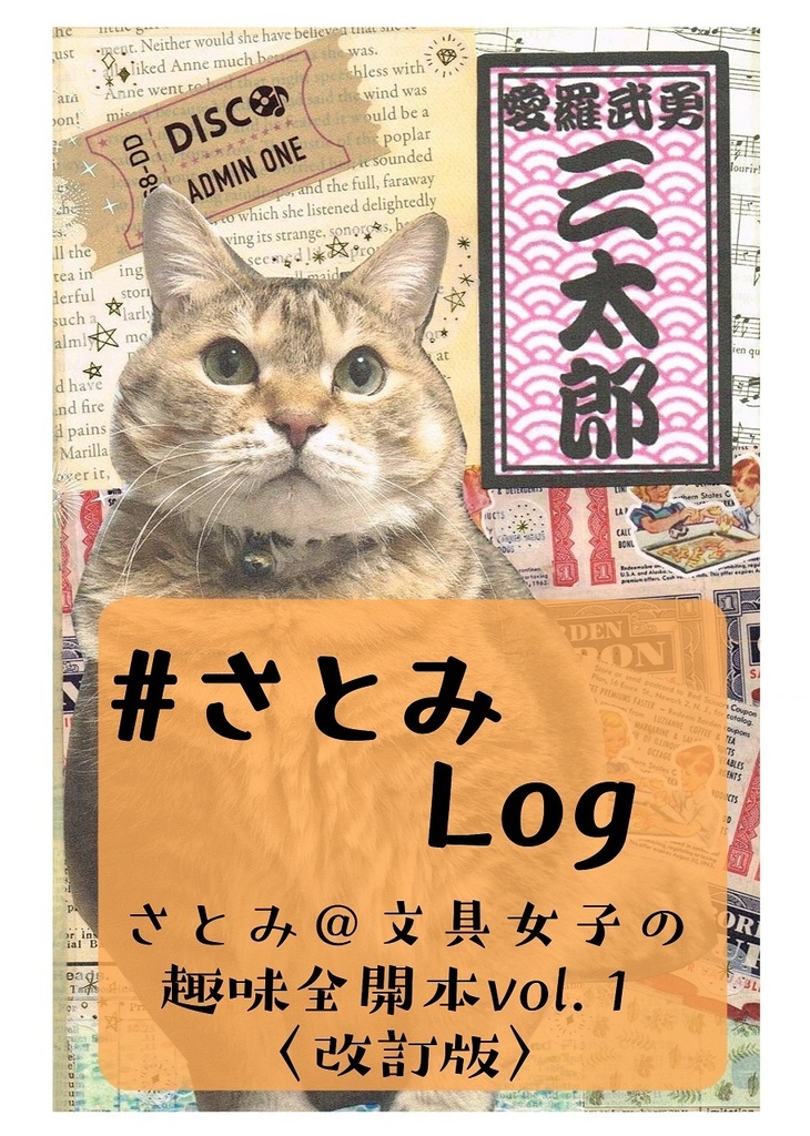 #さとみLog　さとみ＠文具女子の趣味全開本vol.１〈改訂版〉