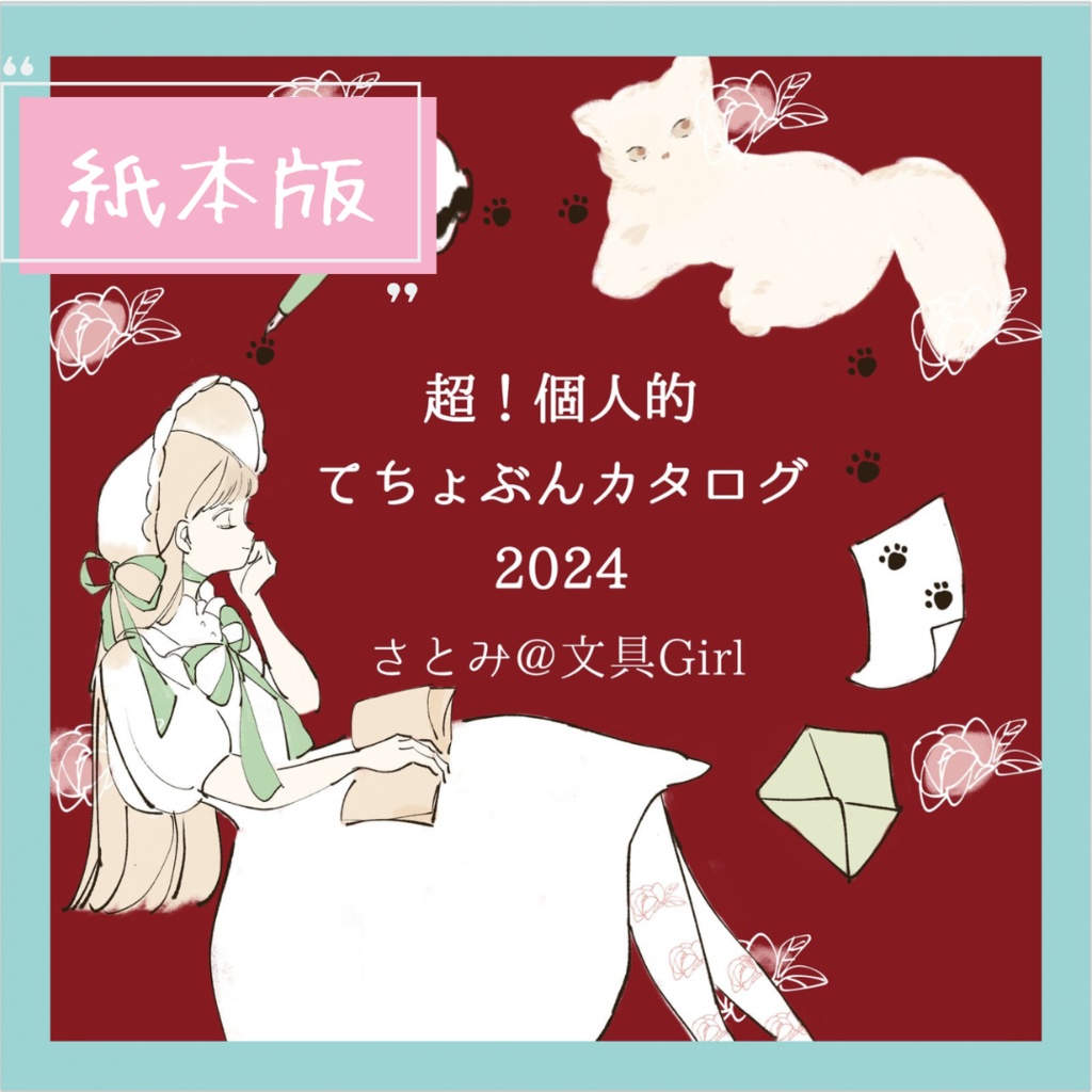 超！個人的てちょぶんカタログ2024〈紙本版〉