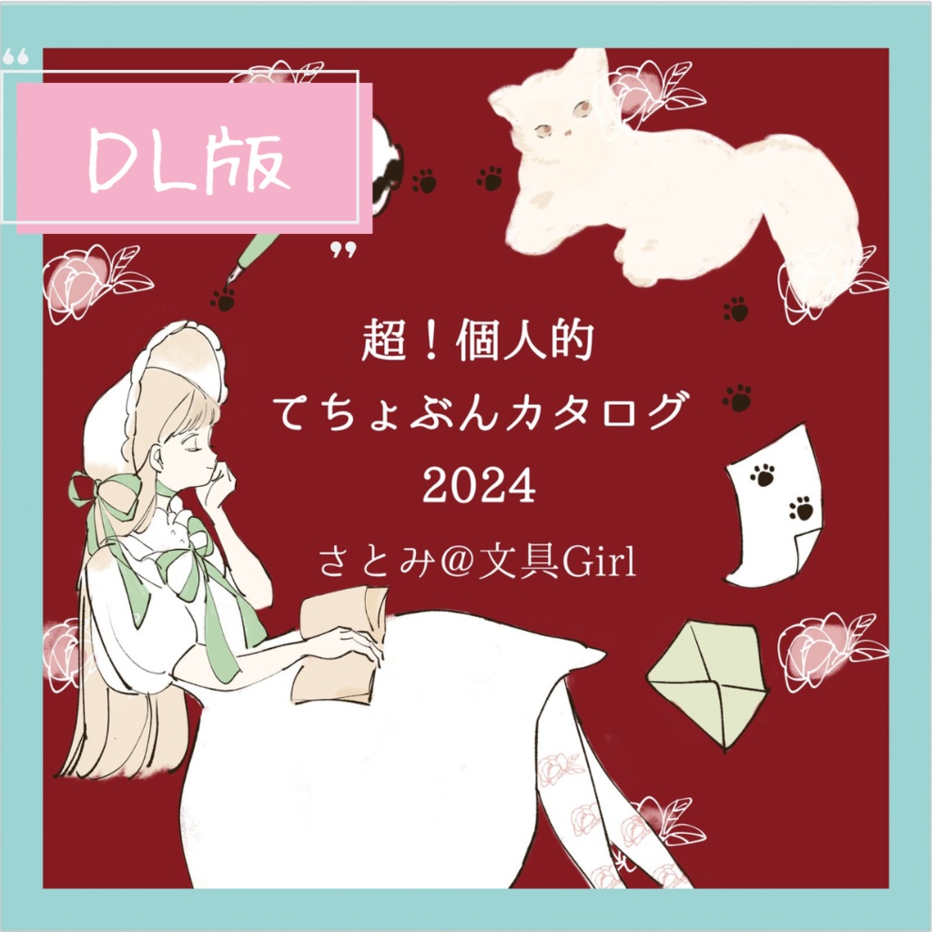 超！個人的てちょぶんカタログ2024〈ＤＬ版〉