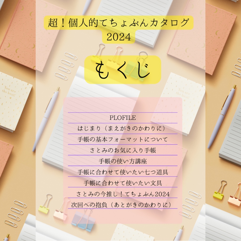超!個人的てちょぶんカタログ2024〈DL版〉