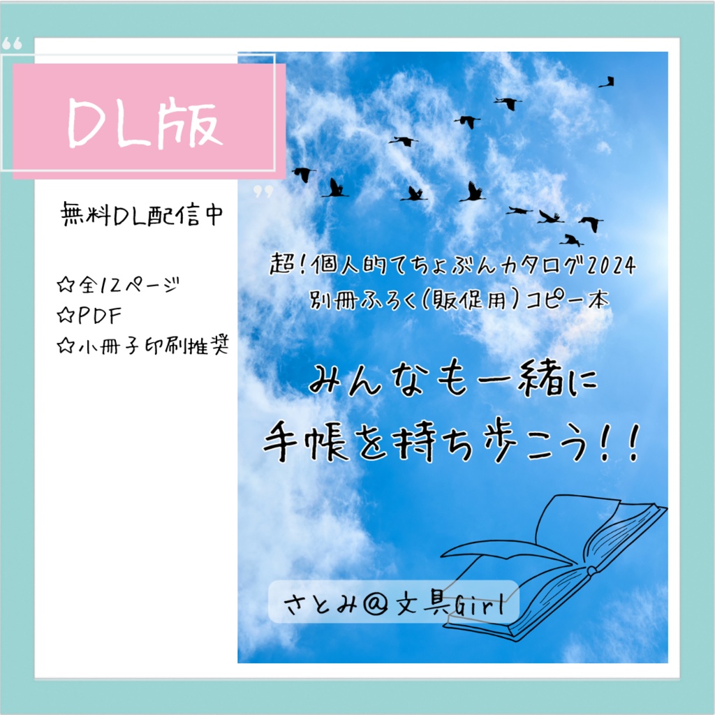 超！個人的てちょぶんカタログ2024  別冊ふろく（販促用）コピー本 〈みんなも一緒に 手帳を持ち歩こう！！〉