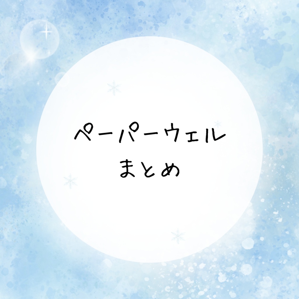 ペーパーウェルまとめ